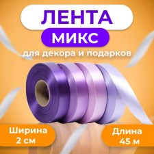 Tape for decor and gifts, lilac, 2 cm x 45 m
