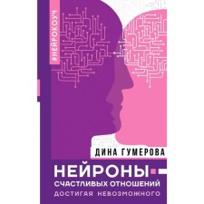 Neurons of happy relationships. Reaching the impossible