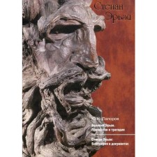 Великий Эрьзя. Признание и трагедия: литературно-документальная повесть; Степан Эрьзя: биография в документах. Папоров Ю.Н.