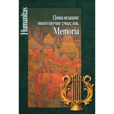 Civilization: multi -vanity of meanings. Memoria