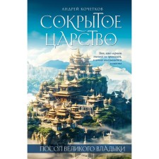 Ambassador of the great lord. The hidden kingdom. Part 1. Volume 2. Kochetkov A.