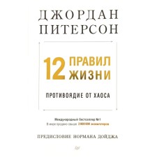 12 правил жизни. Противоядие от хаоса. Питерсон Дж.