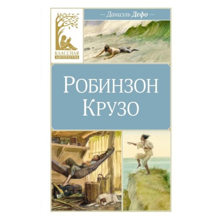 Робинзон Крузо. Дефо Д.