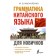 Grammar of Chinese for beginners. Moskalenko M.V.