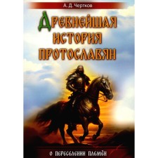 Древнейшая история протославян. О переселении племён. Чертков А. Д.