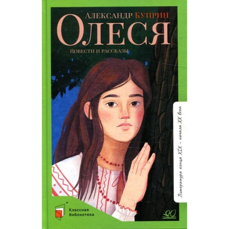 Olesya. Kuprin A.I.