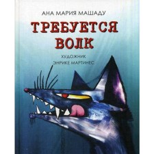Требуется Волк. Машаду А.М.