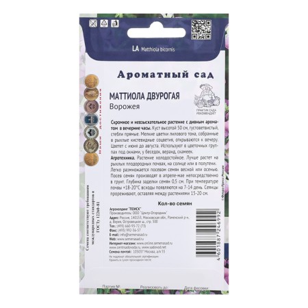 Mattiola flower seeds twin "Vorozhey", 0.3gr-1