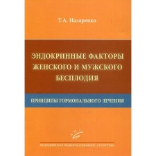 Эндокринные факторы женского и мужского бесплодия. Принципы гормонального лечения. Назаренко Т.А.