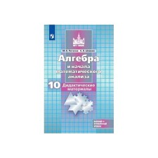 Algebra and beginning of mathematical analysis. Grade 10. Didactic materials. Basic and in -depth levels. Potapov M.K., Shevkin A.V.
