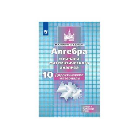 Algebra and beginning of mathematical analysis. Grade 10. Didactic materials. Basic and in -depth levels. Potapov M.K., Shevkin A.V.