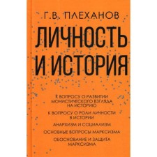 Личность и история. Плеханов Г.В.