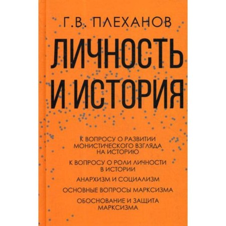 Personality and history. Plekhanov G.V.