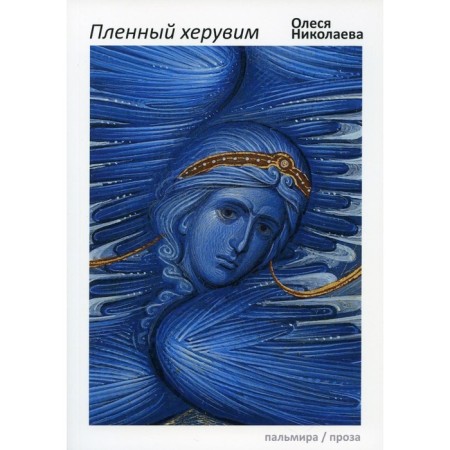 Panny cherub. Nikolaeva O.A.