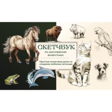 Sketchbook on animal drawing. Simple step -by -step lessons to create your favorite pets