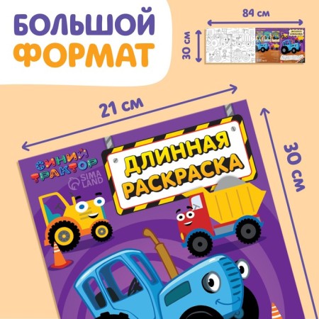 Long coloring with the tasks "at a construction site", 1 meter, "Blue Tractor"-1
