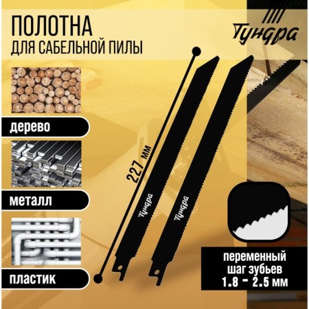 Universal canvases for tundra saber saw, Bimetal, 200/227 x 1.8-2.5 mm, 2 pcs.