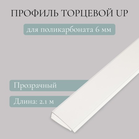 Polycarbonate profile for polycarbonate, UP 2.1 m × 6 mm, transparent, novattro