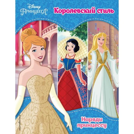 Disney princesses. Royal style