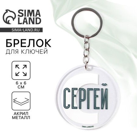Acrylic key a keychain "Sergey", Diam. 6 cm