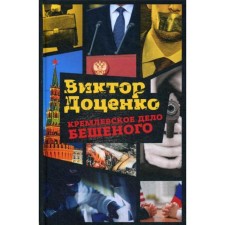 The Kremlin business is furious. Dotsenko V.