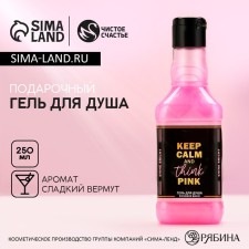 Гель для душа Keep calm and think pink, 250 мл, аромат сладкого вермута, ЧИСТОЕ СЧАСТЬЕ