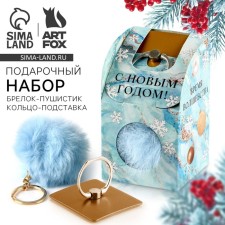 Подарочный новогодний набор: брелок-пушистик и кольцо-подставка для телефона «С Новым годом!»