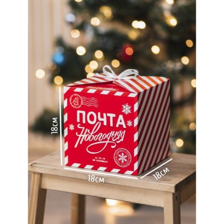 Folding boxes "New Year's Post", 18 x 18 x 18 cm, new year-1