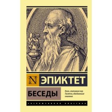 Беседы. Эпиктет