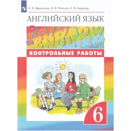 6th grade. English language. Rainbowenglish. Test papers. 7th edition. GEF. Afanasyeva O.V.