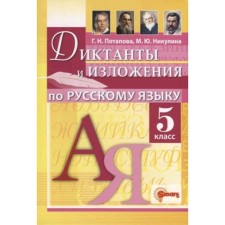 Dictations and expositions in the Russian language. Grade 5. To all existing textbooks. Potapova G.N.