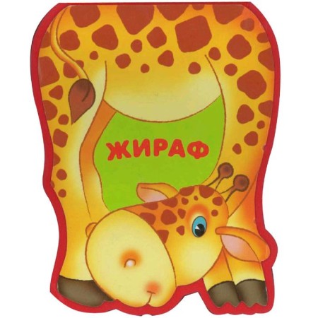Funny animals. Giraffe (EVA), Burmistrova L. L.