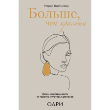 Больше, чем красота. Уроки женственности от героинь культовых романов. Шипилова Мария