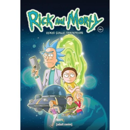 Rick and Morty. We need more adventures. Book 2. Starks K.