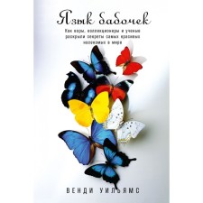 Language of butterflies. As thieves, collectors and scientists revealed the secrets of the most beautiful insects in the world. Williams V.
