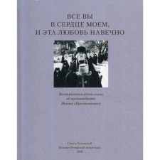 All of you in my heart and this love is forever. Memories of one family about Archimandrite John (Kentinkin)