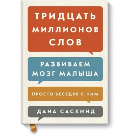 Thirty million words. We develop the baby’s brain, just talking with him. Dana Saskind, Beth Saskind, Leslie Levinter-Saskind