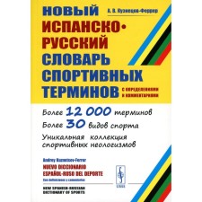 New Spanish-Russian dictionary of sports terms. With definitions and comments. Kuznetsov-Ferrer A.V.
