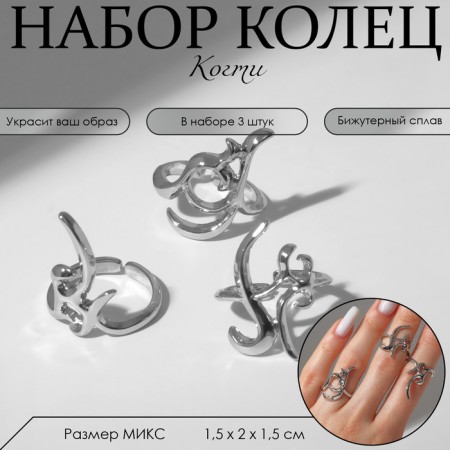 Ring set 3 pieces "claws" pattern, size mix, silver color