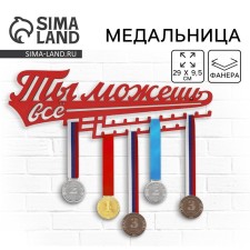 Медальница "Ты можешь всё"