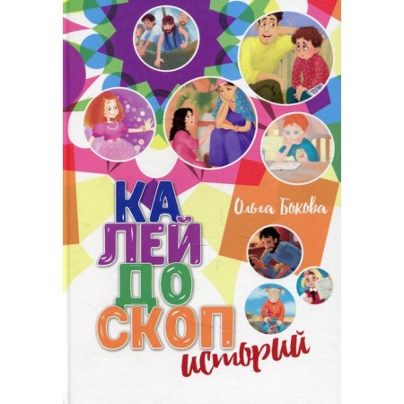 Калейдоскоп историй. Бокова О.
