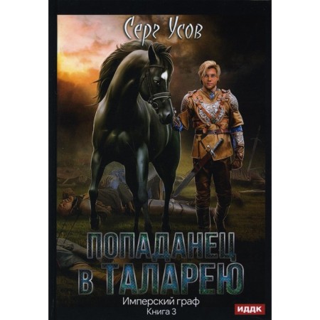 Popadan to Talarya. Book 3: Imperial Count. Usov Serge