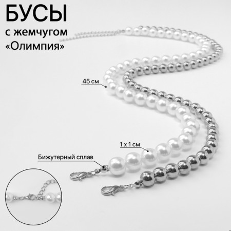 Beads with pearls "Olympia" environment, color silver, 45cm-5