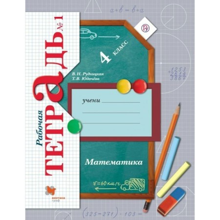 Workbook. GEF. Mathematics Grade 4, part 1. Rudnitskaya V.N.