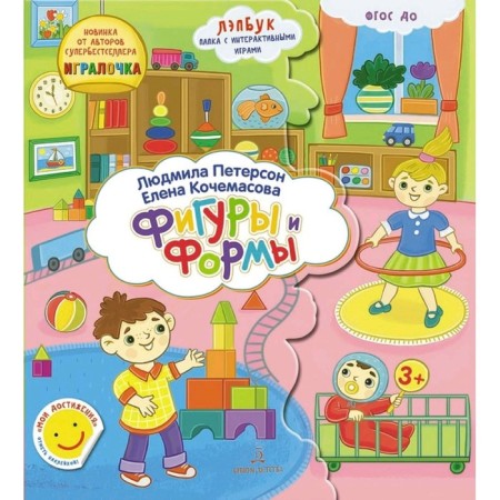 Collection of developing tasks. Federal State Educational Standard BC. Lapbook. Figures and forms. Peterson L. G.