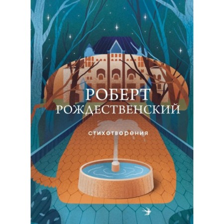 Poems. Rozhdestvensky R.I.