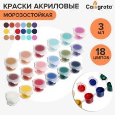 Acrylic paint, set of 18 colors x 3 ml, calligrata, frost -resistant, in a package