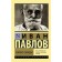 Reflex of freedom. Pavlov I.P.