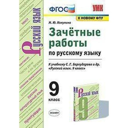 Russian language. Grade 9. Excessive work to the textbook S. G. Barkhudarov. Nikulin M. Yu.