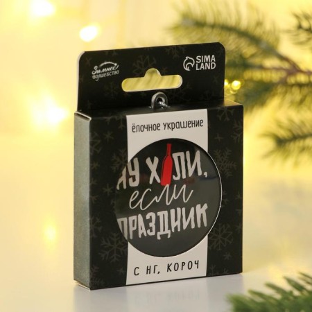 Christmas tree toy-Shar "Well, holiday", diam. 7.5 cm-2
